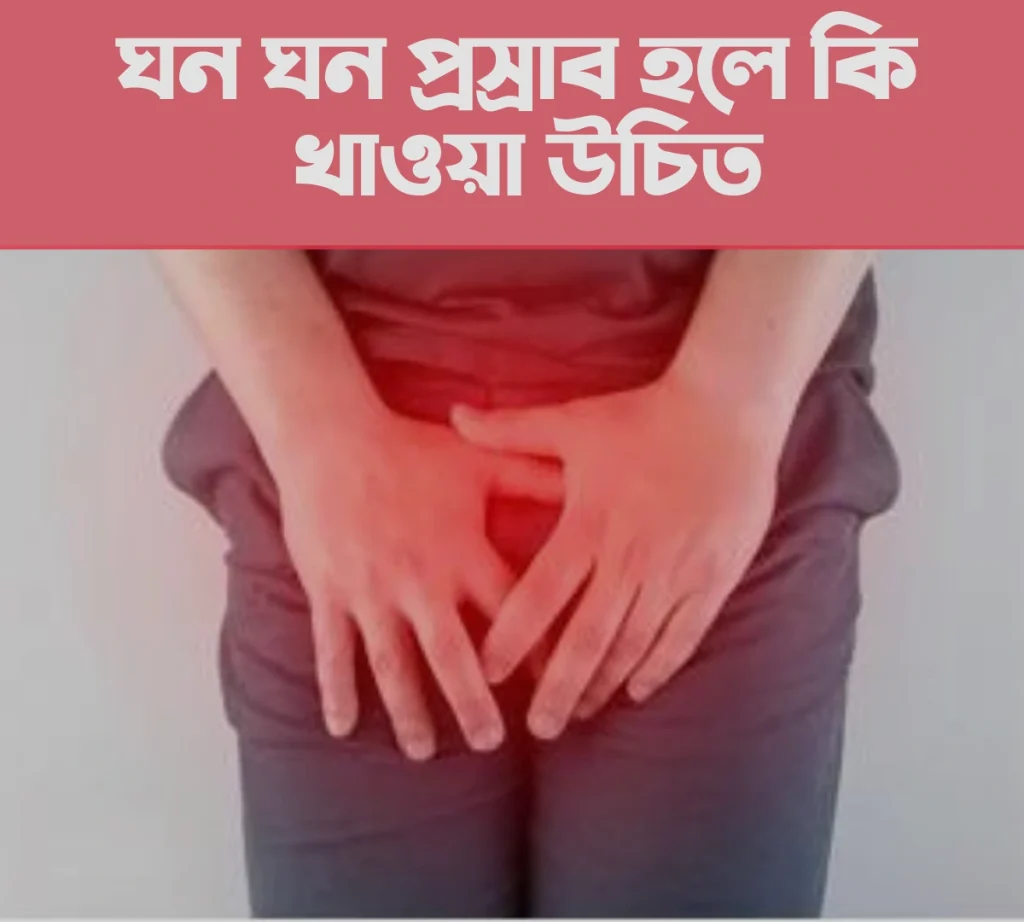 ঘন ঘন প্রস্রাব হলে কি উচিত