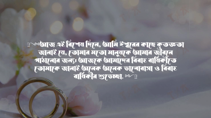 self marriage anniversary status in bangla