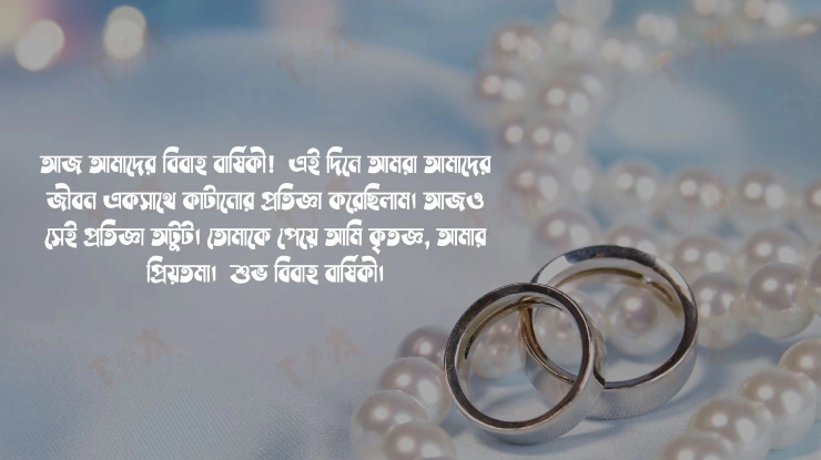 self marriage anniversary status in bangla