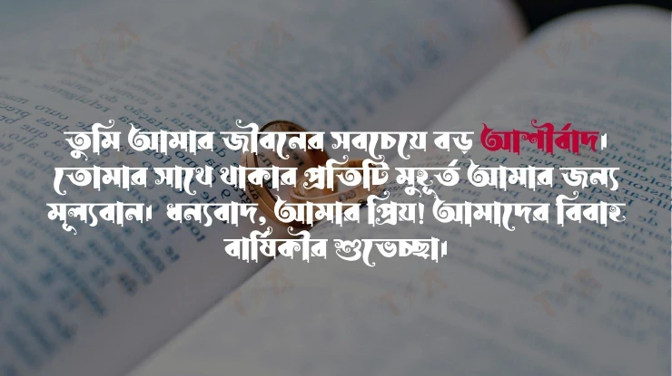 self marriage anniversary status in bangla