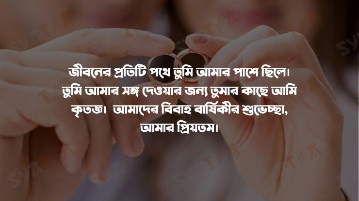 self marriage anniversary status in bangla