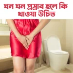 ঘন ঘন প্রস্রাব হলে কি করা উচিত