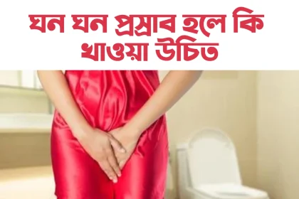 ঘন ঘন প্রস্রাব হলে কি করা উচিত