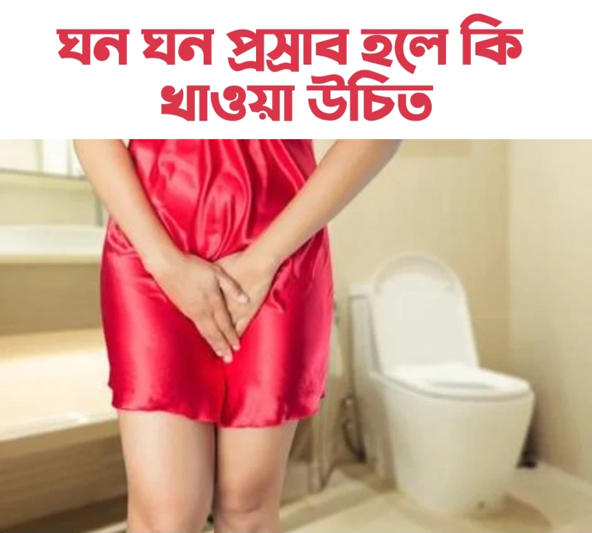 ঘন ঘন প্রস্রাব হলে কি করা উচিত