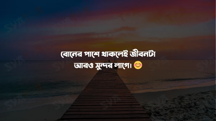 ছোট বোন ক্যাপশন 