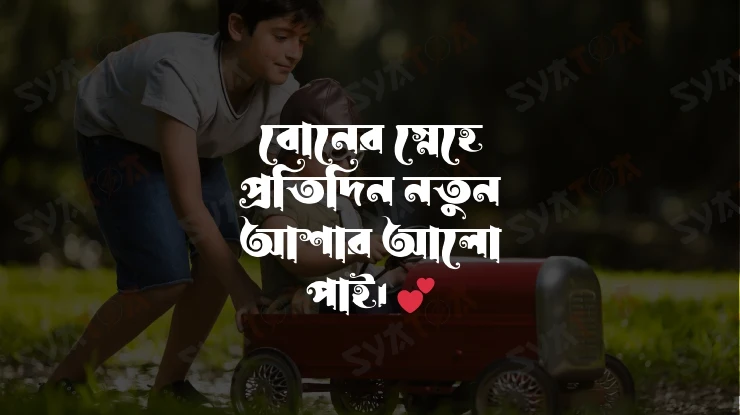 ছোট বোন ক্যাপশন 