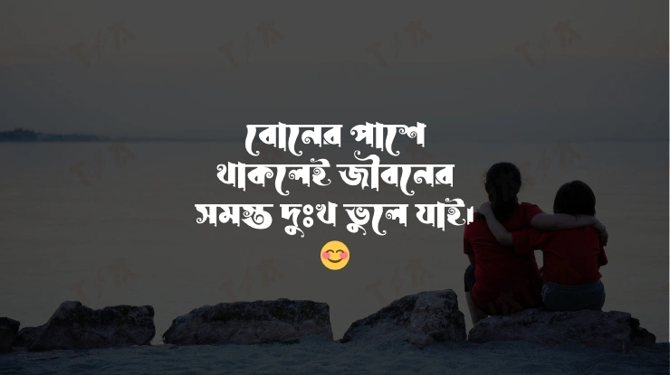 ছোট বোন ক্যাপশন 