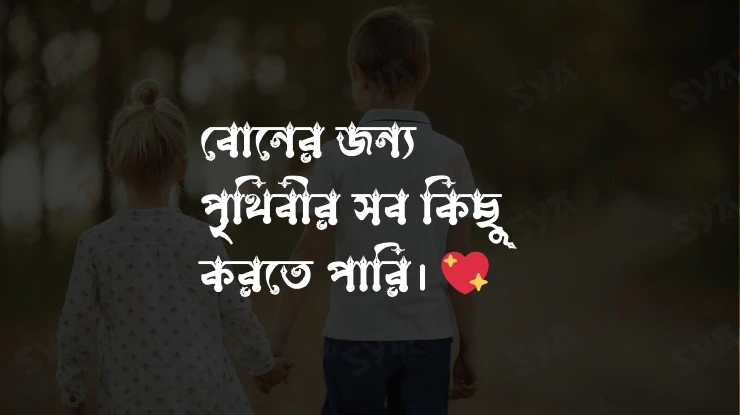 ছোট বোন ক্যাপশন 