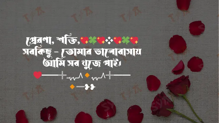 রোমান্টিক-স্ট্যাটাস-ক্যাপশন-ভালোবাসার-রোমান্টিক-স্ট্যাটাস-5