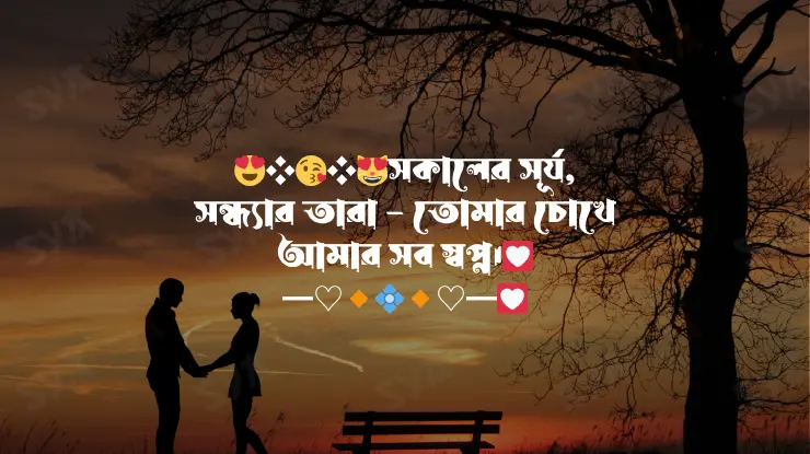 রোমান্টিক-স্ট্যাটাস-ক্যাপশন-ভালোবাসার-রোমান্টিক-স্ট্যাটাস-6