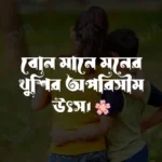 ছোট বোনকে নিয়ে স্ট্যাটাস ও ক্যাপশন