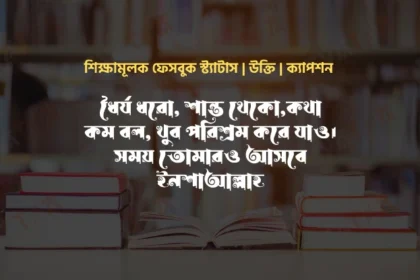 শিক্ষামূলক ফেসবুক স্ট্যাটাস