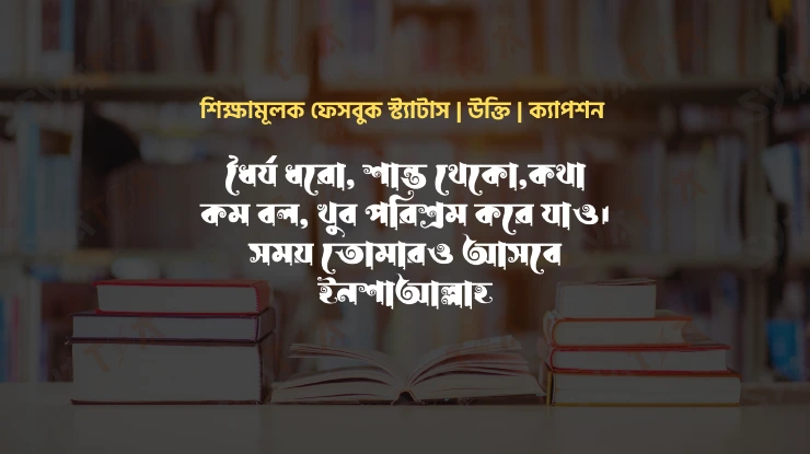 শিক্ষামূলক ফেসবুক স্ট্যাটাস