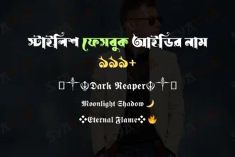 ফেসবুক আইডির নাম