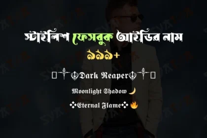 ফেসবুক আইডির নাম