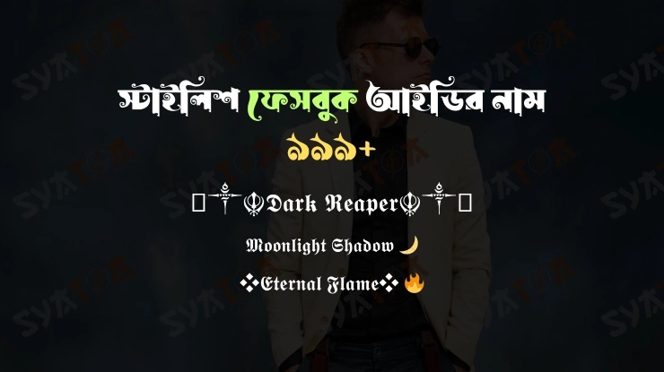 ফেসবুক আইডির নাম