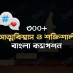 আত্মবিশ্বাস ও শক্তিশালী বাংলা ক্যাপশন