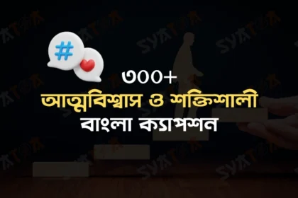 আত্মবিশ্বাস ও শক্তিশালী বাংলা ক্যাপশন