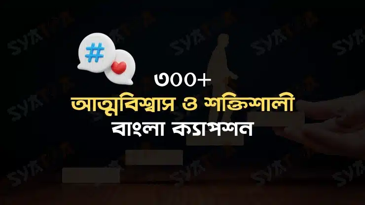 আত্মবিশ্বাস ও শক্তিশালী বাংলা ক্যাপশন