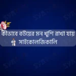 কীভাবে বউয়ের মন খুশি রাখা যায় সাইকোলজিকালি