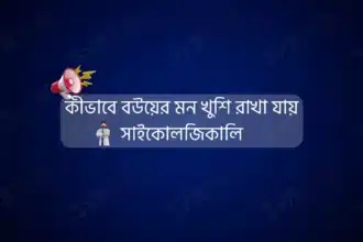 কীভাবে বউয়ের মন খুশি রাখা যায় সাইকোলজিকালি