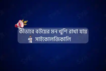 কীভাবে বউয়ের মন খুশি রাখা যায় সাইকোলজিকালি