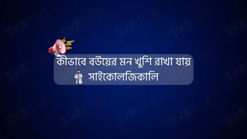 কীভাবে বউয়ের মন খুশি রাখা যায় সাইকোলজিকালি