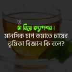 চা নিয়ে ক্যাপশন