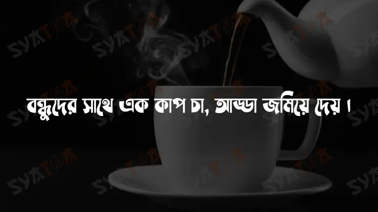 চা নিয়ে ক্যাপশন ইংলিশ