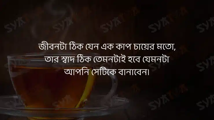 চা নিয়ে স্ট্যাটাস