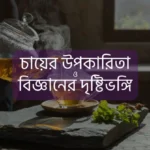 চায়ের উপকারিতা