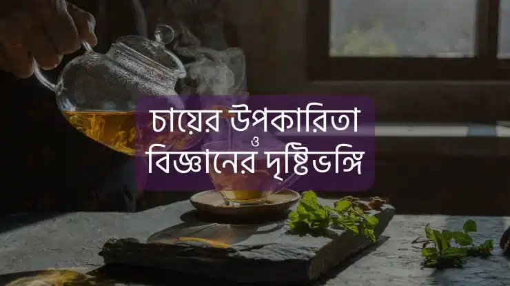 চায়ের উপকারিতা