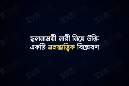 ছলনাময়ী নারী নিয়ে উক্তি