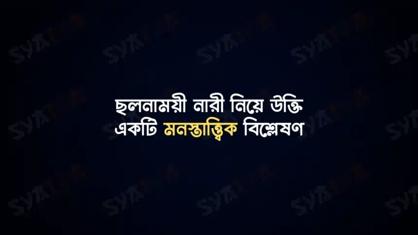 ছলনাময়ী নারী নিয়ে উক্তি