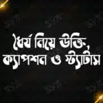 ধৈর্য নিয়ে উক্তি, ক্যাপশন ও স্ট্যাটাস