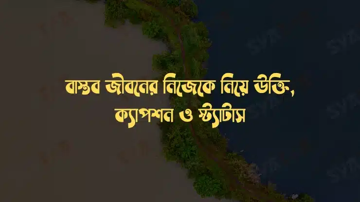 নিজেকে নিয়ে উক্তি