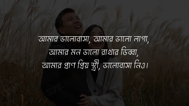 বউকে নিয়ে রোমান্টিক caption