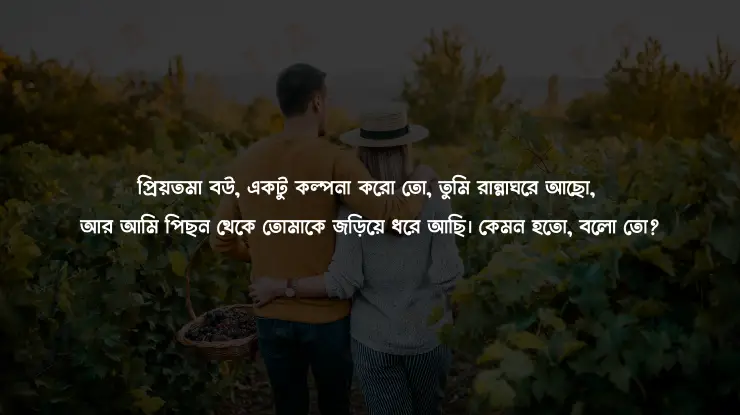 বউকে মিস করা নিয়ে স্ট্যাটাস