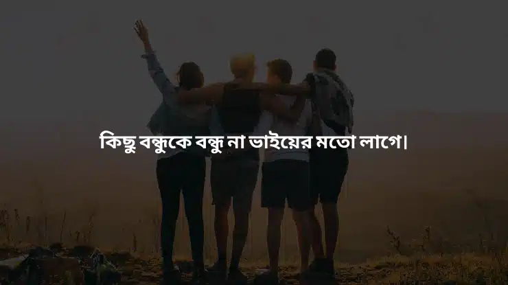 বন্ধু নিয়ে স্ট্যাটাস ছবি