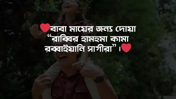 বাবাকে নিয়ে স্ট্যাটাস ক্যাপশন fb