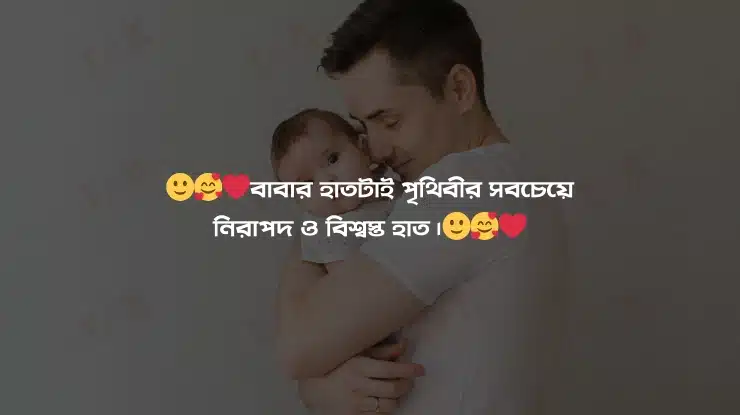 বাবাকে নিয়ে স্ট্যাটাস ক্যাপশন