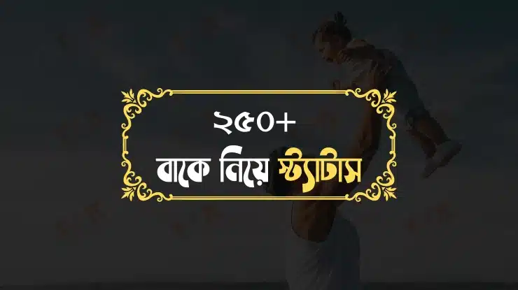 বাবাকে নিয়ে স্ট্যাটাস