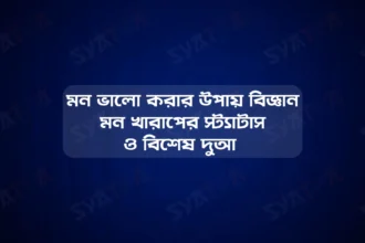 মন খারাপের স্ট্যাটাস মন ভালো করার উপায় বিজ্ঞান ও বিশেষ দুআ