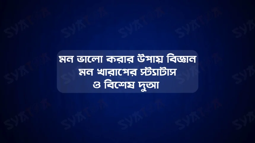 মন খারাপের স্ট্যাটাস মন ভালো করার উপায় বিজ্ঞান ও বিশেষ দুআ