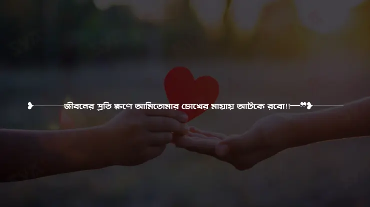 মায়া নিয়ে ক্যাপশন