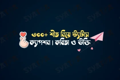 শীত নিয়ে স্ট্যাটাস