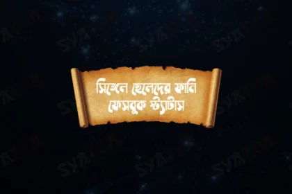 ছেলেদের ফেসবুক স্ট্যাটাস