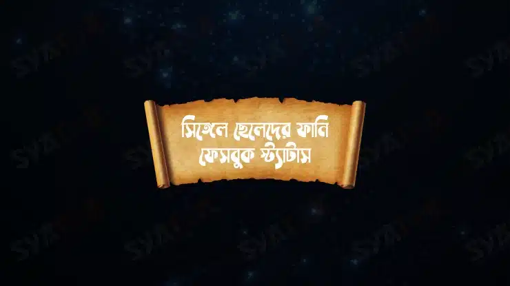 ছেলেদের ফেসবুক স্ট্যাটাস