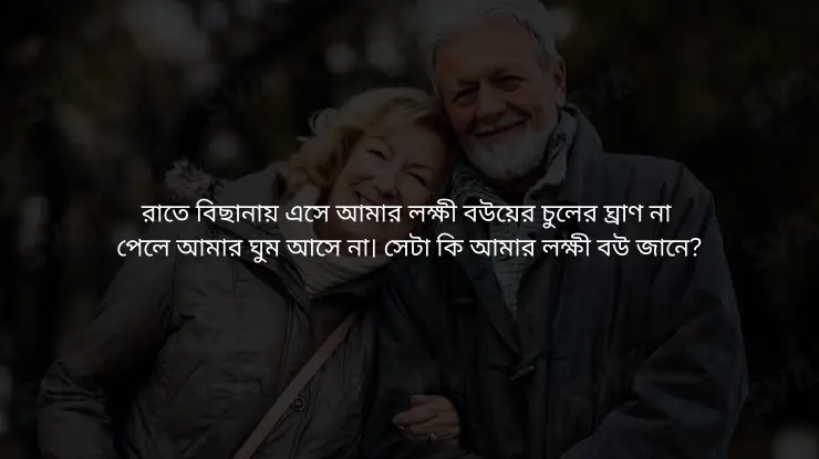 স্ত্রীকে খুশি করার উক্তি