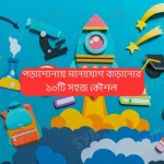 পড়াশোনায় মনোযোগ বাড়ানোর ১০টি সহজ কৌশল